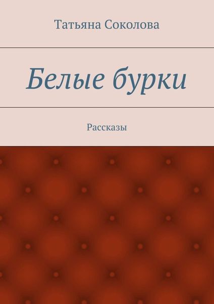 Обложка книги «Белые бурки. Рассказы»