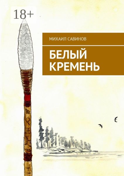 Обложка книги  «Белый Кремень»