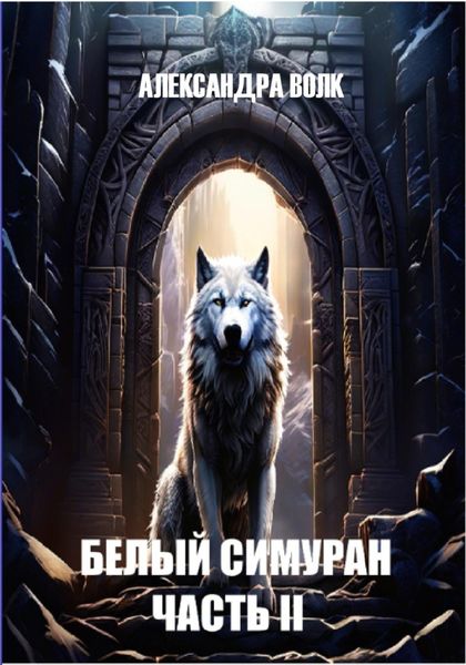 Обложка книги  «Белый Симуран. Часть II. Сумерки ада»