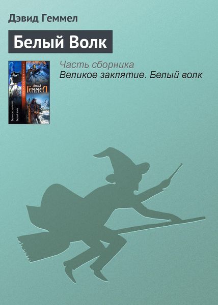 Обложка книги  «Белый Волк»
