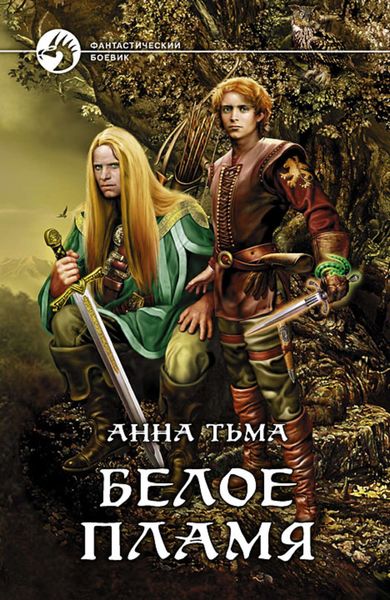Обложка книги  «Белое Пламя»