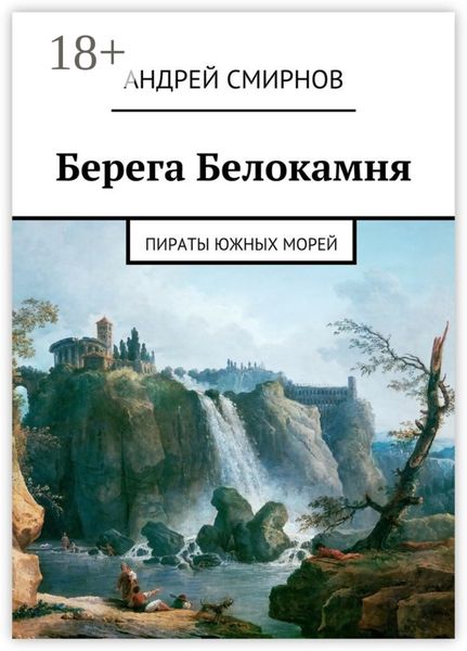 Обложка книги  «Берега Белокамня. Пираты Южных морей»