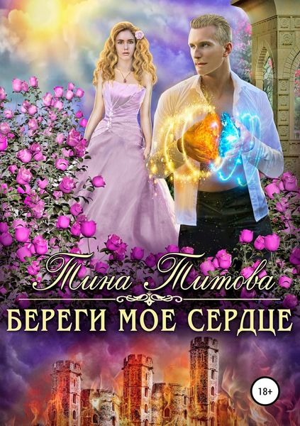 Обложка книги  «Береги моё сердце»