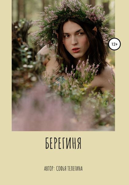 Обложка книги  «Берегиня»