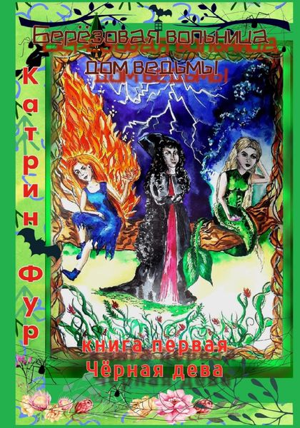 Обложка книги  «Берёзовая вольница»