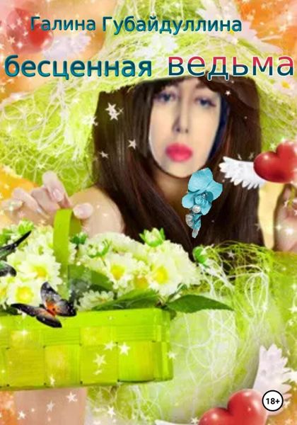 Обложка книги  «Бесценная ведьма»