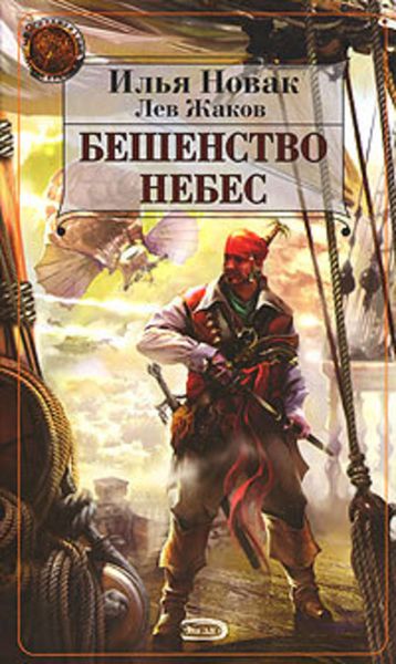 Обложка книги  «Бешенство небес»