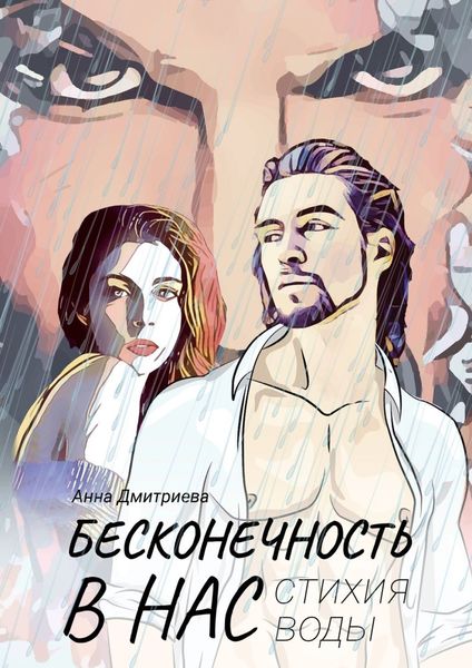 Обложка книги «Бесконечность в нас. Стихия воды»