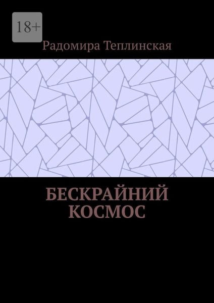 Обложка книги  «Бескрайний космос»