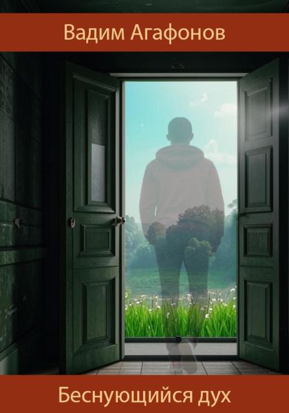 Обложка книги  «Беснующийся дух»
