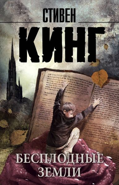 Обложка книги  «Бесплодные земли»
