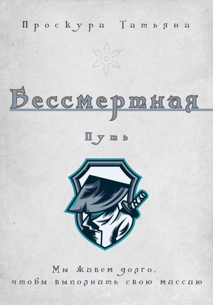 Обложка книги  «Бессмертная. Путь»