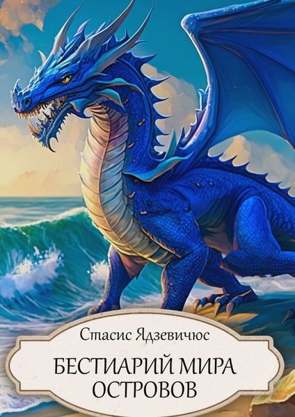 Обложка книги  «Бестиарий Мира Островов»