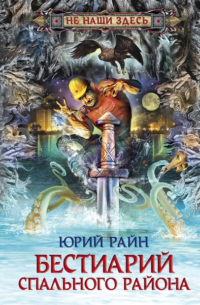 Обложка книги  «Бестиарий спального района»