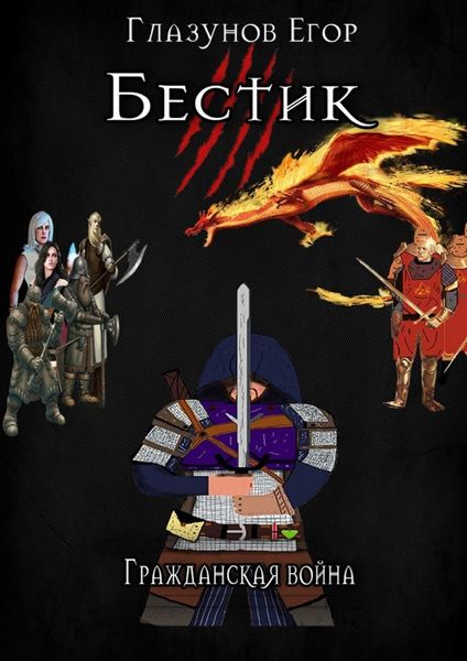 Обложка книги «Бестик. Гражданская война»