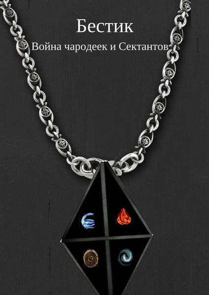 Обложка книги  «Бестик. Война чародеек и Сектантов»