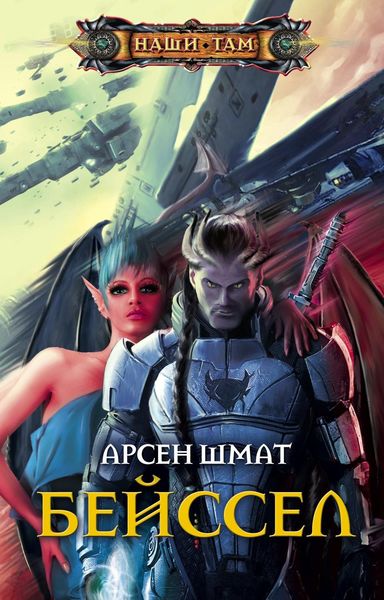 Обложка книги  «Бейссел»