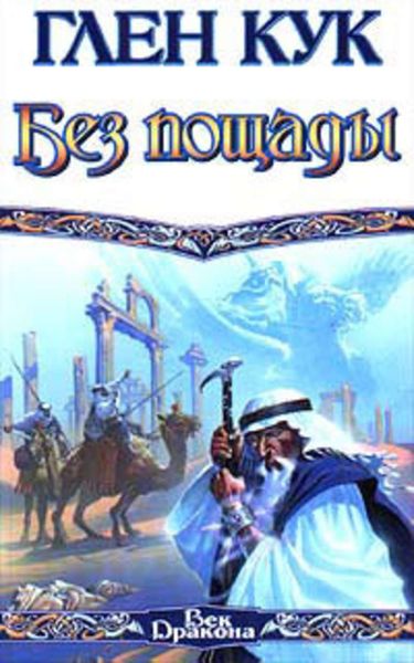 Обложка книги  «Без пощады»
