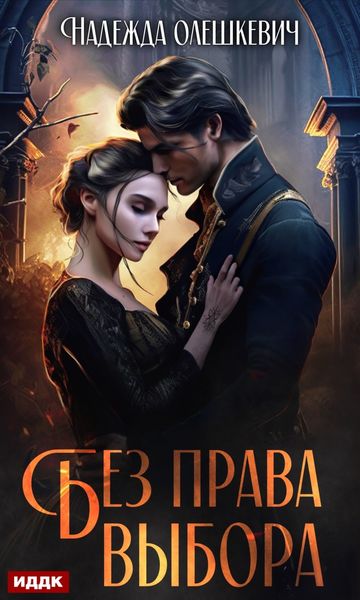 Обложка книги  «Без права выбора»