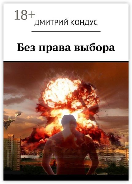 Обложка книги «Без права выбора»