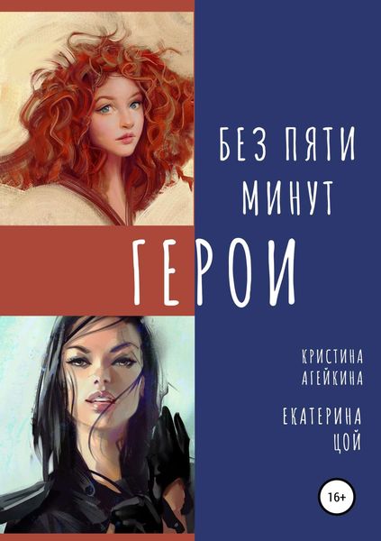 Обложка книги  «Без пяти минут герои»