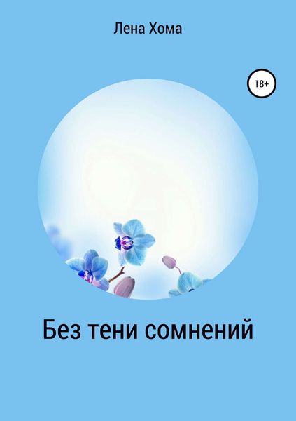Обложка книги  «Без тени сомнений»