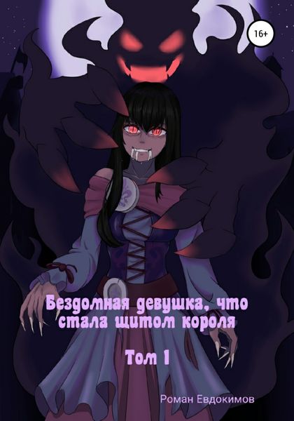 Обложка книги  «Бездомная девушка, что стала щитом короля. Том 1»