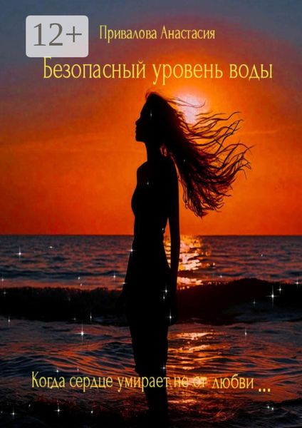 Обложка книги  «Безопасный уровень воды. Когда сердце умирает не от любви…»