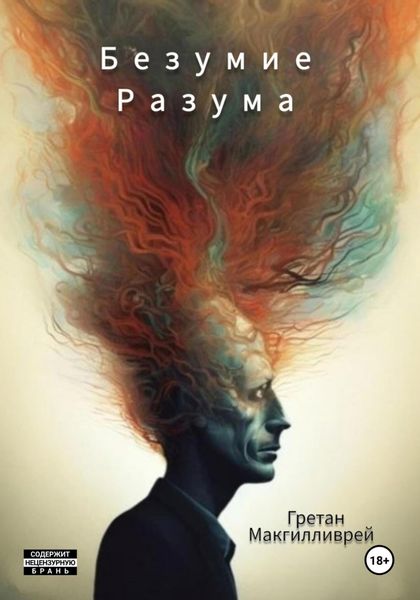 Обложка книги  «Безумие разума»
