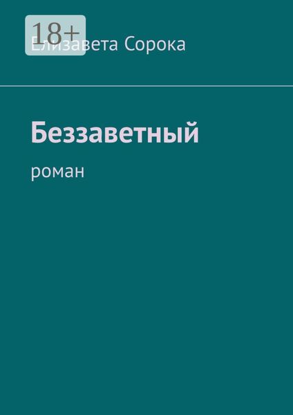 Обложка книги «Беззаветный. Роман»