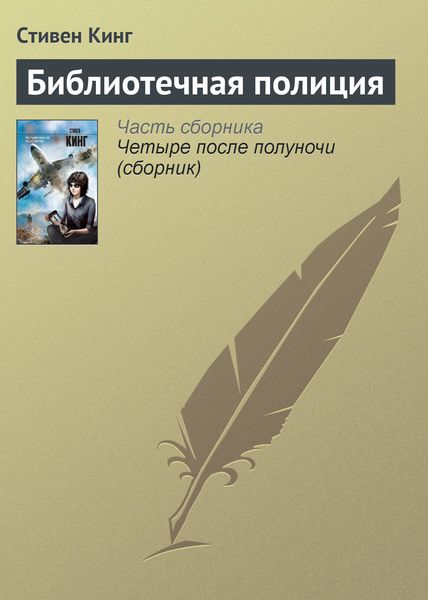 Обложка книги  «Библиотечная полиция»