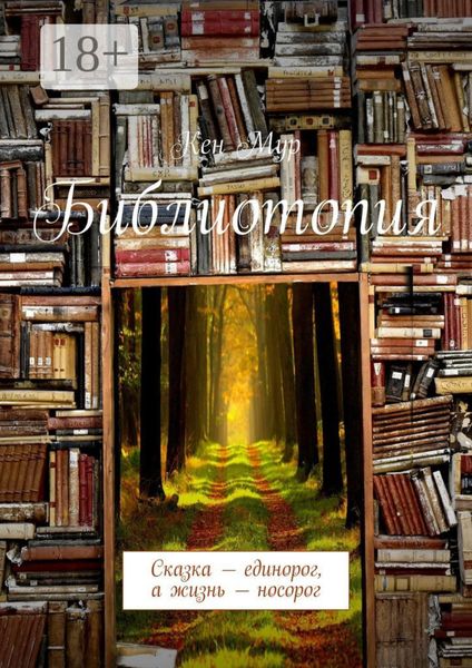 Обложка книги  «Библиотопия. Сказка – единорог, а жизнь – носорог»