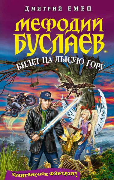 Обложка книги  «Билет на Лысую гору»