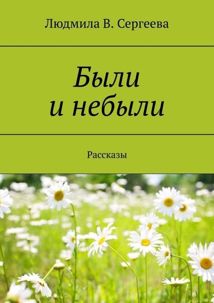 Обложка книги  «Были и небыли. Рассказы»