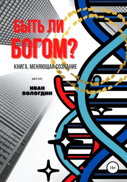 Обложка книги  «Быть ли Богом?»