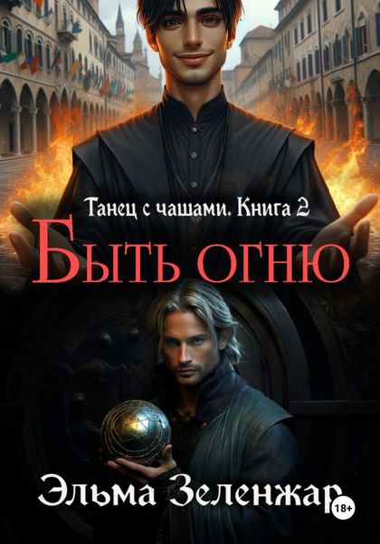 Обложка книги  «Быть огню»