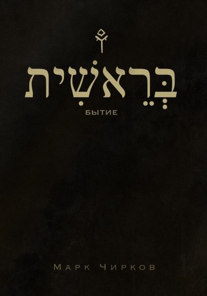 Обложка книги  «Бытие»