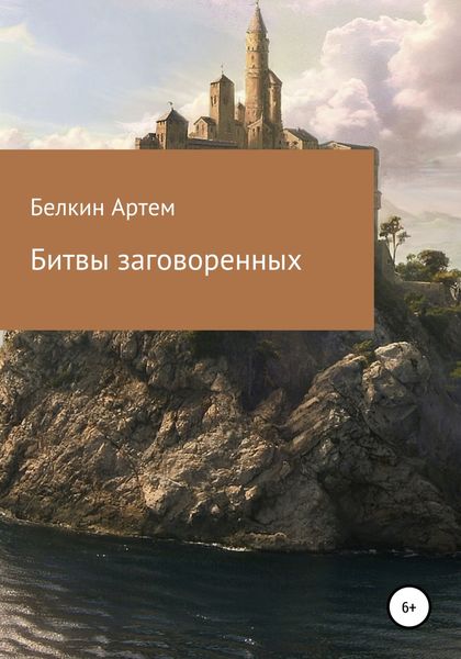 Обложка книги  «Битвы заговоренных»