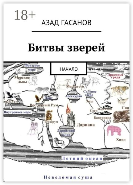 Обложка книги «Битвы зверей. Начало»