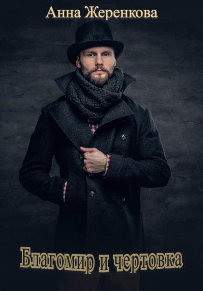 Обложка книги  «Благомир и чертовка»