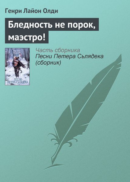 Обложка книги  «Бледность не порок, маэстро!»