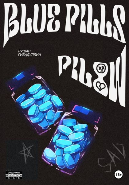 Обложка книги  «Blue pills pillow»