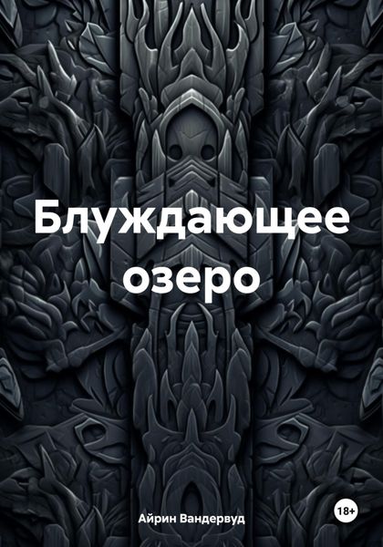 Обложка книги  «Блуждающее озеро»
