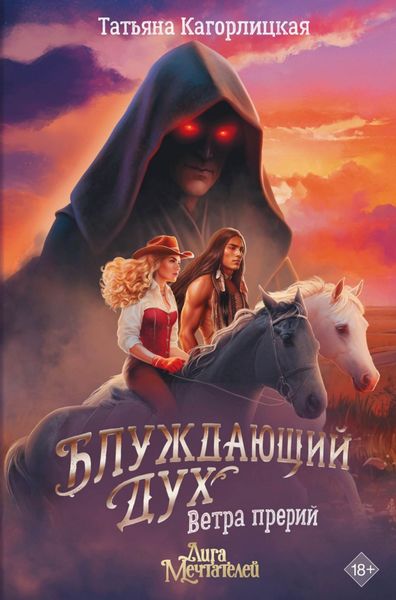 Обложка книги  «Блуждающий дух. Ветра прерий»