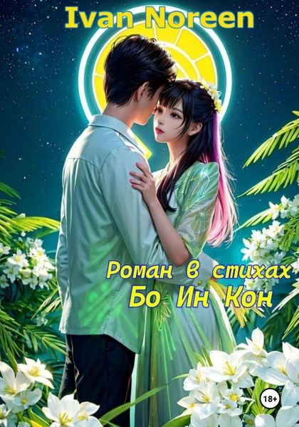 Обложка книги  «Бо Ин Кон»