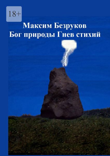 Обложка книги  «Бог природы. Гнев стихий»
