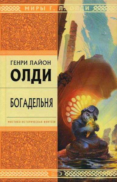 Обложка книги  «Богадельня»