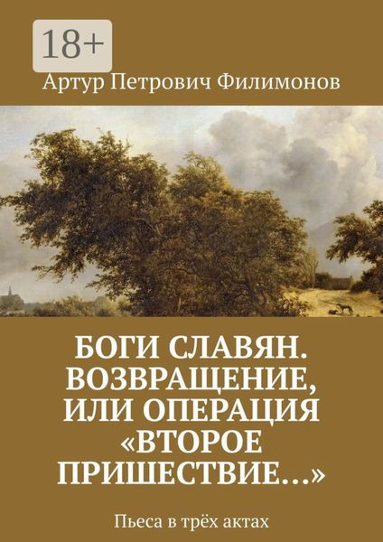 Обложка книги  «Боги славян. Возвращение, или Операция «Второе пришествие…». Пьеса в трёх актах»