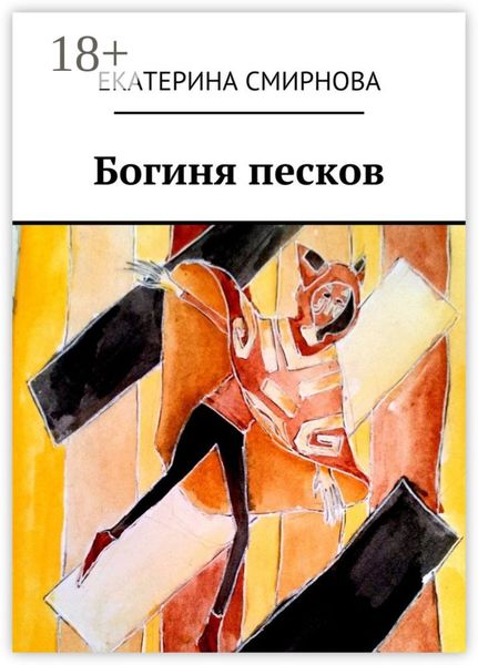 Обложка книги  «Богиня песков»
