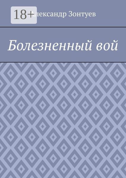 Обложка книги  «Болезненный вой»